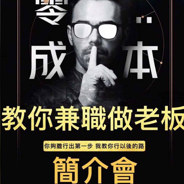 0⃣零成本教你兼職做老闆🤵