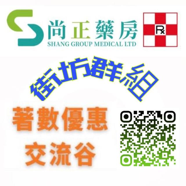 🏥尚正藥房 街坊優惠落單群💊⛑️🚨