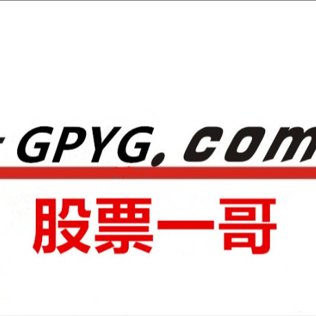 股票一哥★第一投資交流群