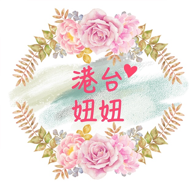 🇭🇰🇹🇼 港台妞妞代購趣👭🏻