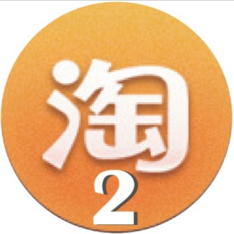 👍🏻淘寶產品交流團 2⃣ 🥳 只接受8⃣5⃣2⃣及美國電話