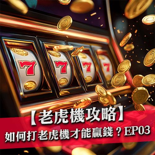 老虎機攻略