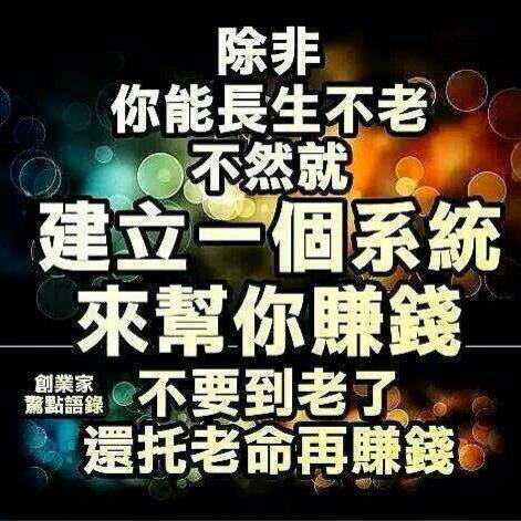?不用上班，步向財富自由?