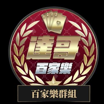 達哥百家樂群組