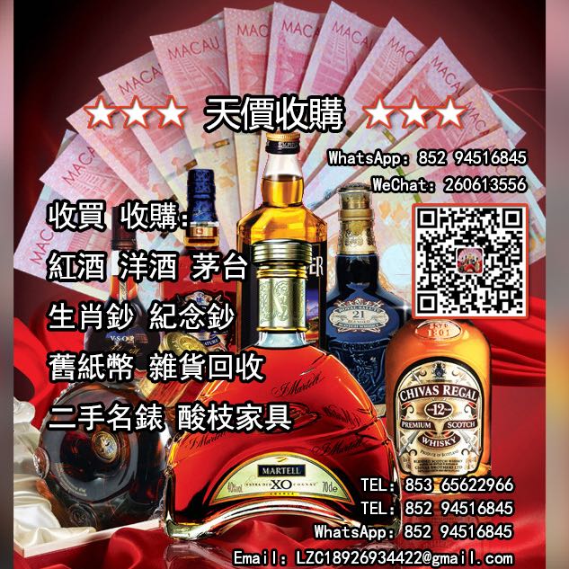 收買 紅酒 洋酒 茅台 酸枝家具 二手名錶