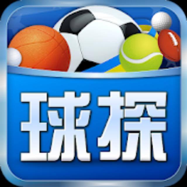 球探料⚽⚽⚽