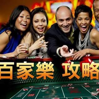 百家樂攻略