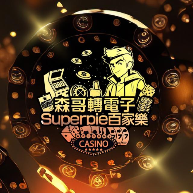 森哥娛樂投注分享