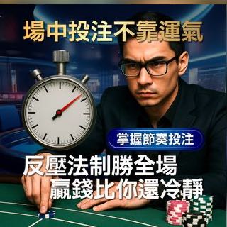 森哥百家樂教學