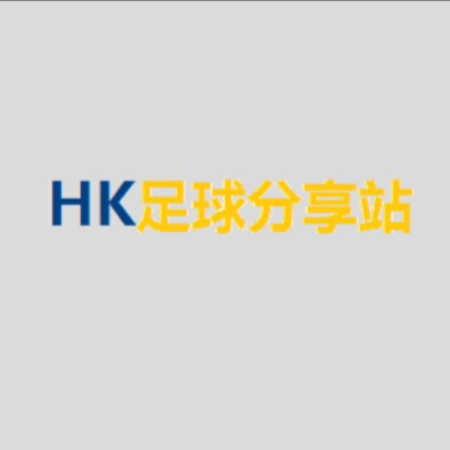 HK足球分享站